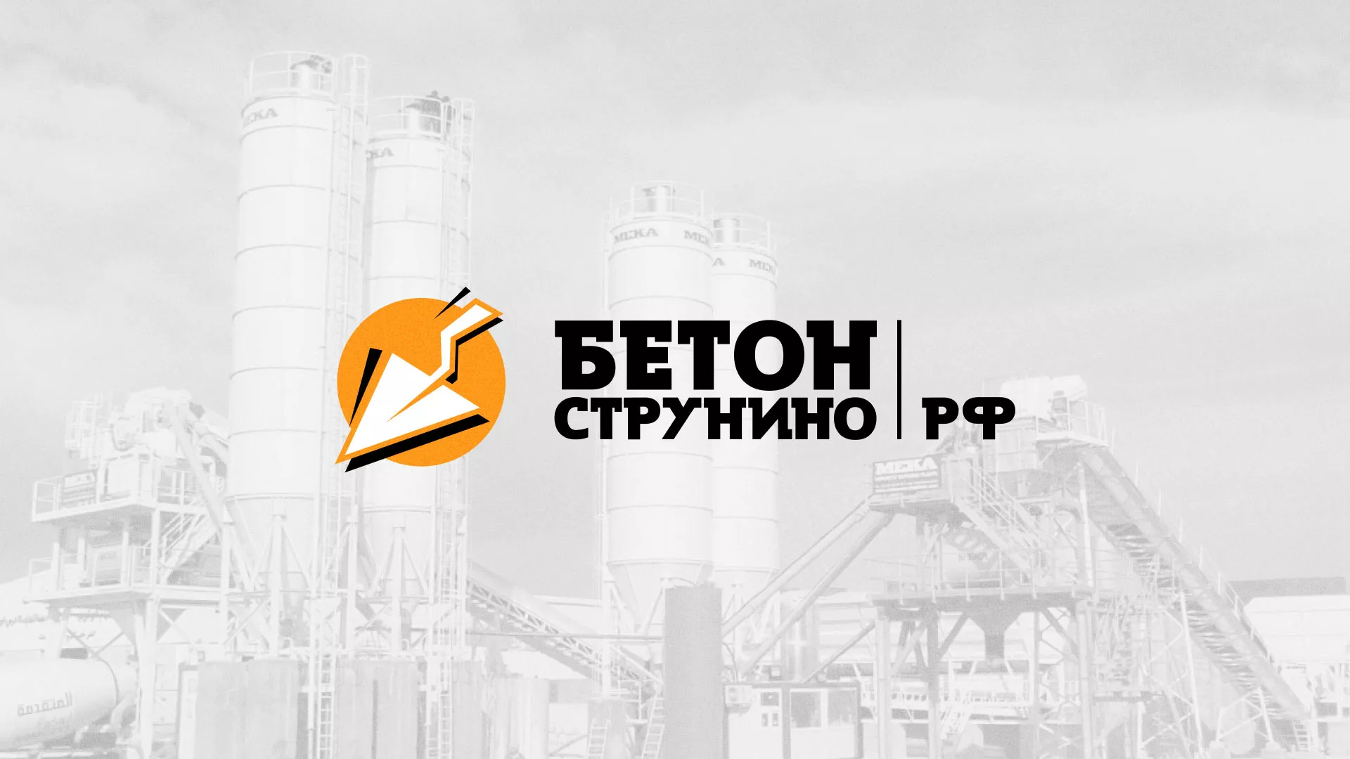 Разработка логотипа для бетонного завода в Геленджике